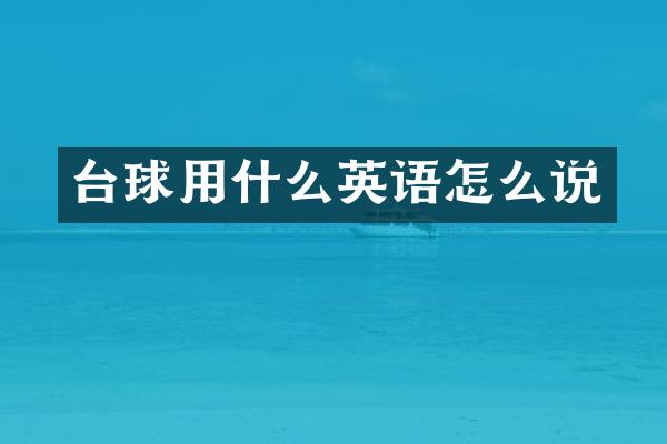 台球用什么英语怎么说