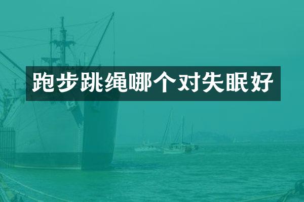 跑步跳绳哪个对失眠好