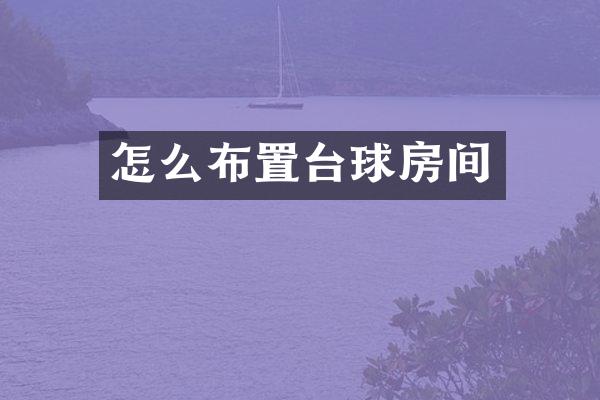 怎么布置台球房间