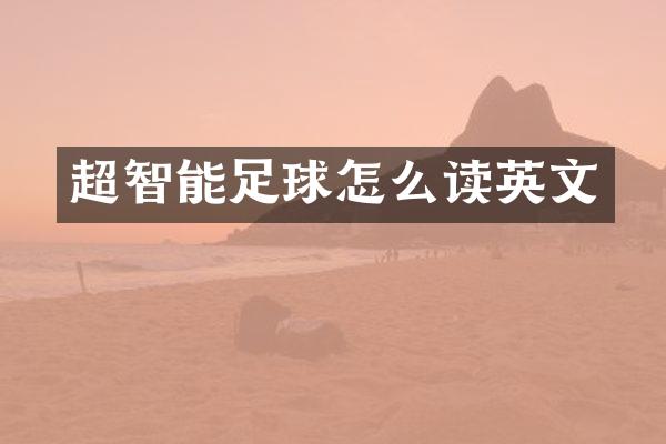 超智能足球怎么读英文