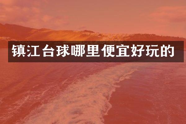 镇江台球哪里便宜好玩的