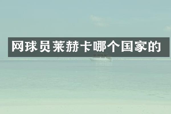 网球员莱赫卡哪个国家的