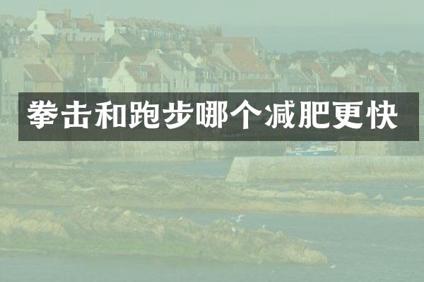 拳击和跑步哪个减肥更快