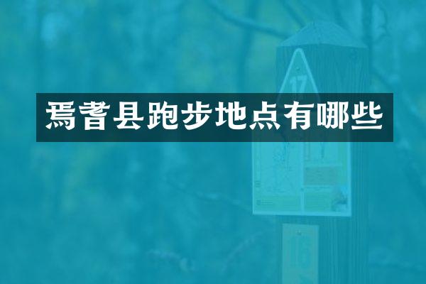 焉耆县跑步地点有哪些