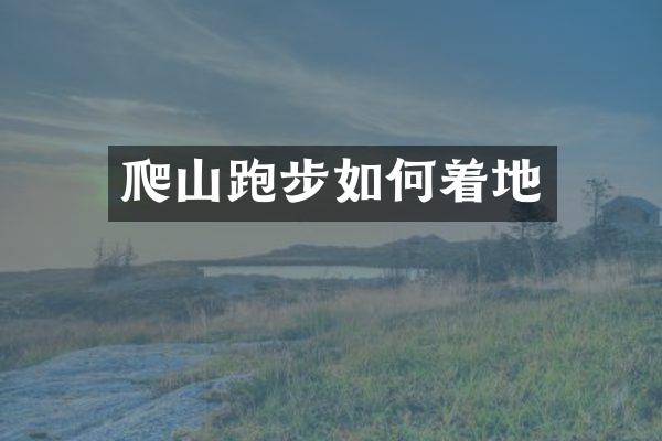 爬山跑步如何着地