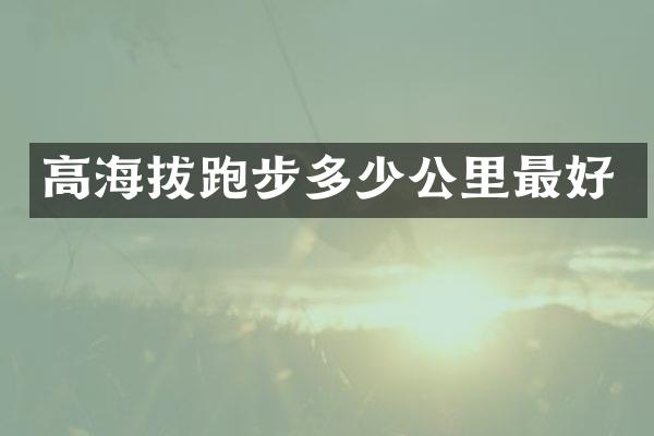 高海拔跑步多少公里最好