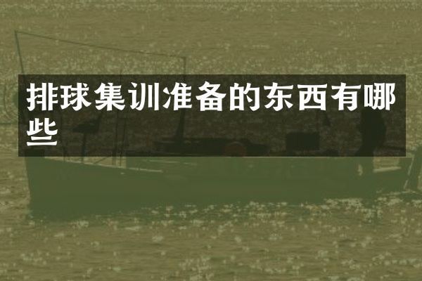 排球集训准备的东西有哪些