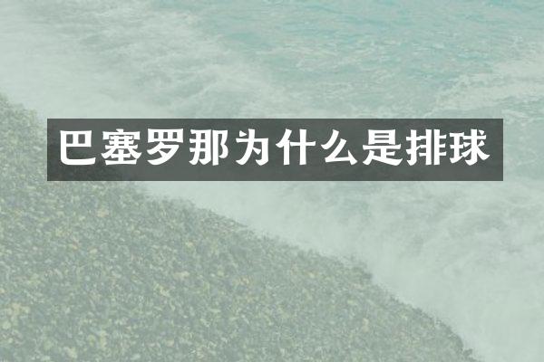 巴塞罗那为什么是排球