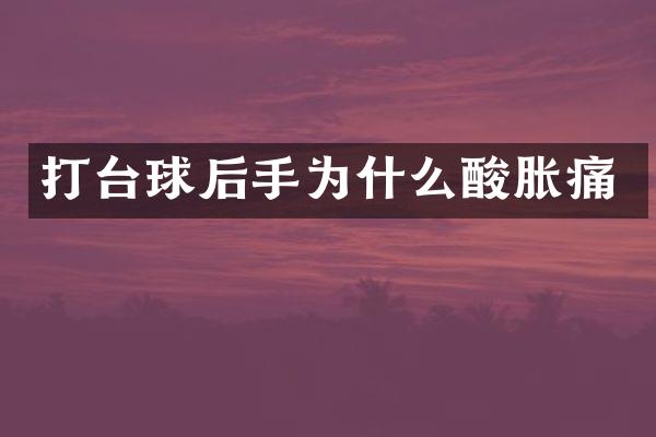 打台球后手为什么酸胀痛