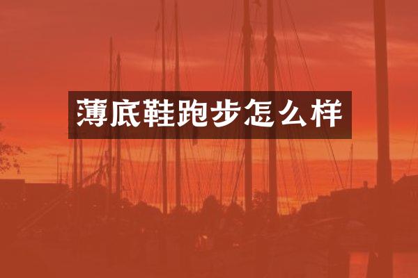 薄底鞋跑步怎么样