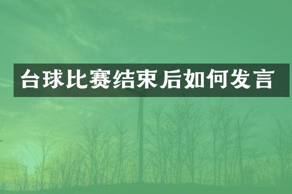 台球比赛结束后如何发言