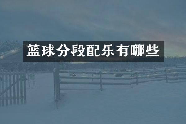 篮球分段配乐有哪些