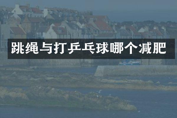 跳绳与打乒乓球哪个减肥