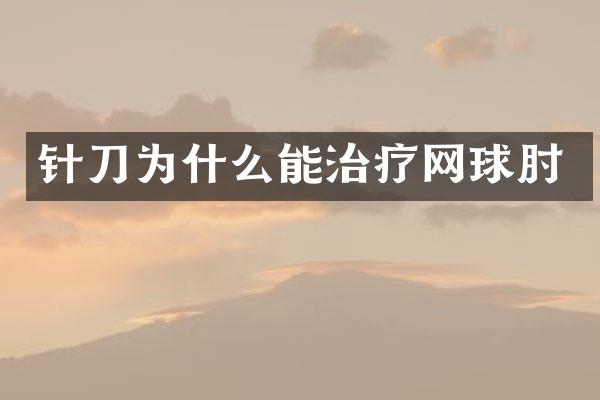 针刀为什么能治疗网球肘