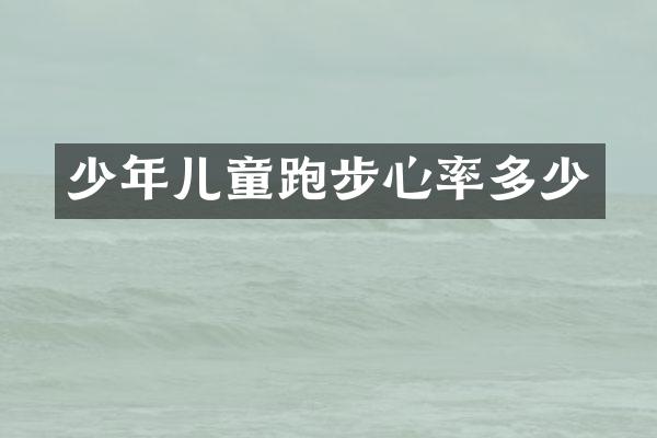 少年儿童跑步心率多少