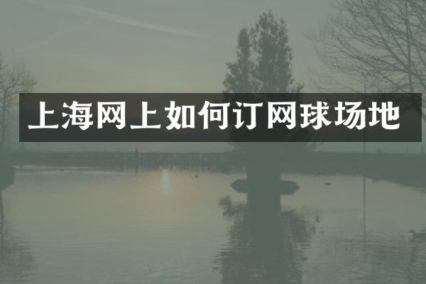 上海网上如何订网球场地
