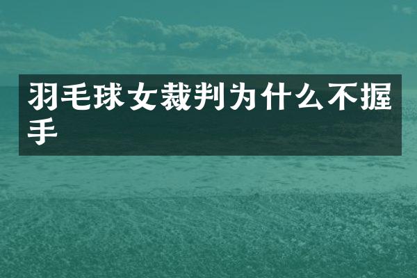 羽毛球女裁判为什么不握手