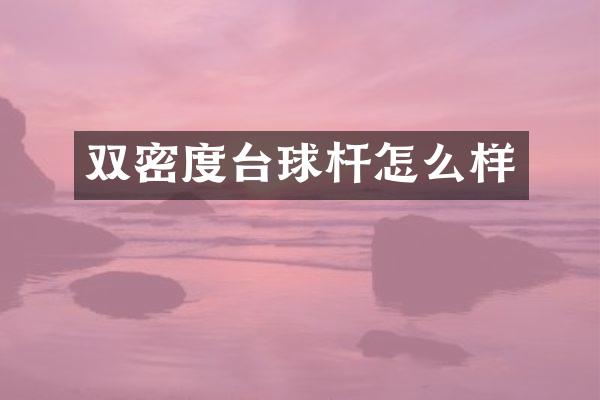 双密度台球杆怎么样