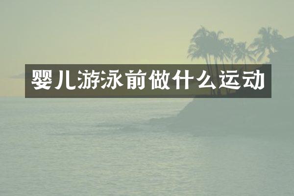 婴儿游泳前做什么运动