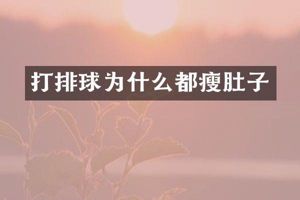 打排球为什么都瘦肚子