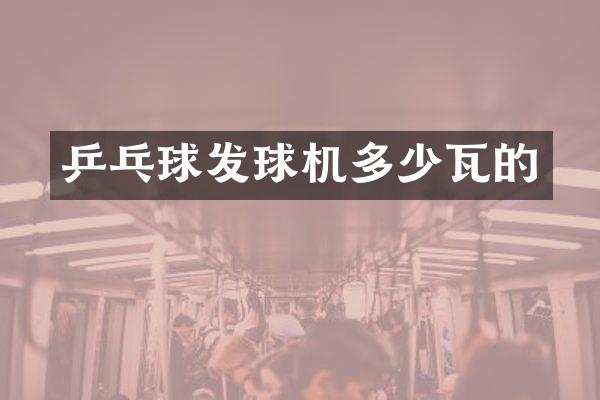 乒乓球发球机多少瓦的