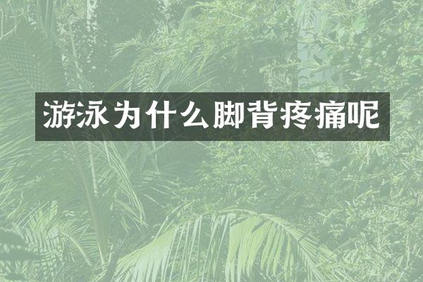 游泳为什么脚背疼痛呢