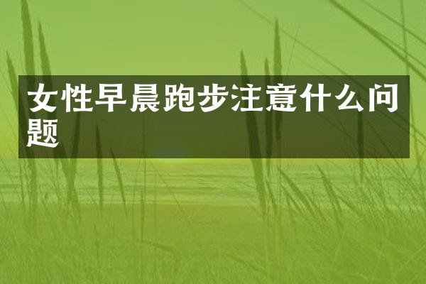 女性早晨跑步注意什么问题