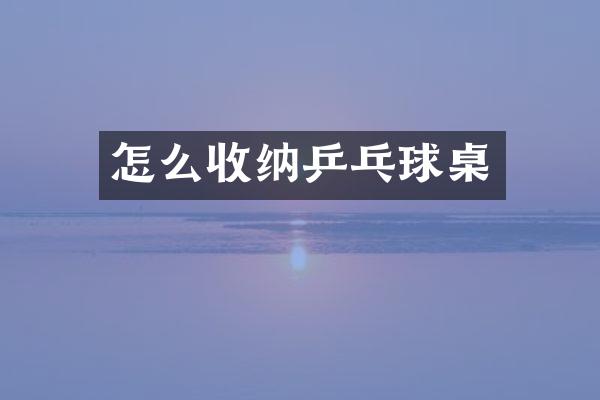 怎么收纳乒乓球桌