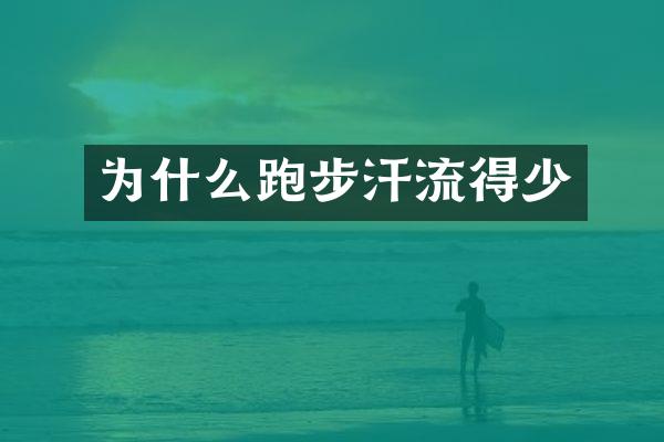 为什么跑步汗流得少