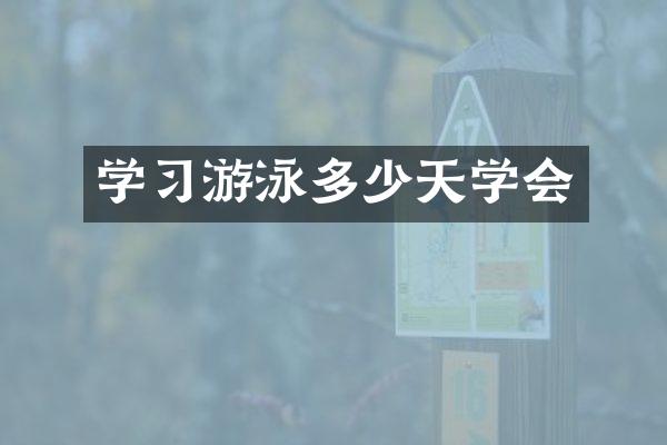 学习游泳多少天学会