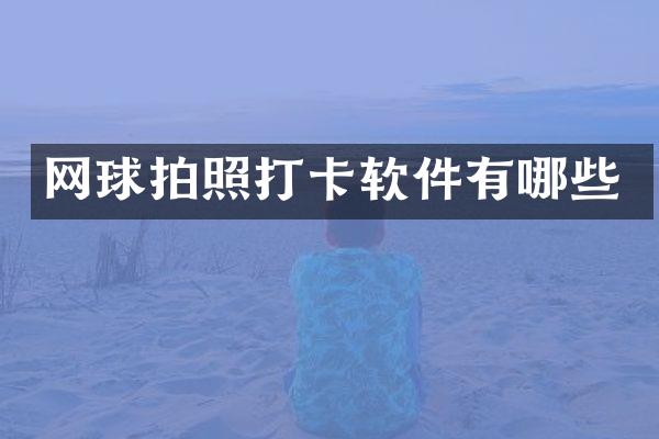 网球拍照打卡软件有哪些