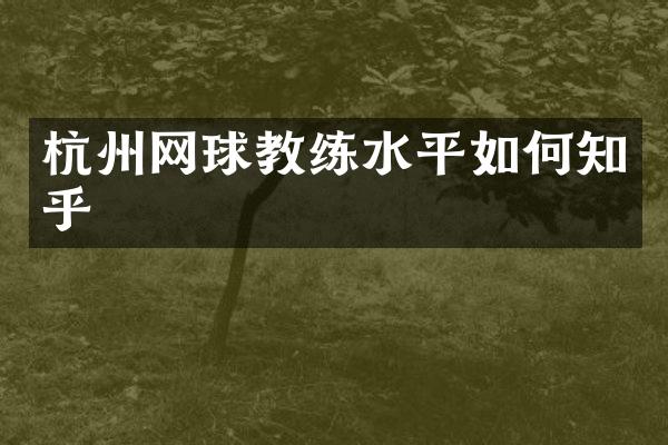 杭州网球教练水平如何知乎