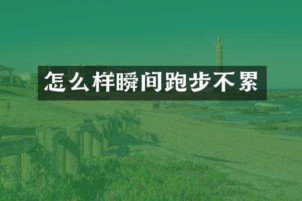 怎么样瞬间跑步不累