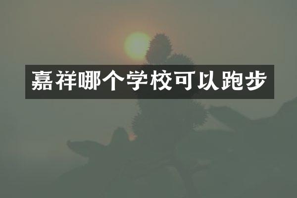 嘉祥哪个学校可以跑步