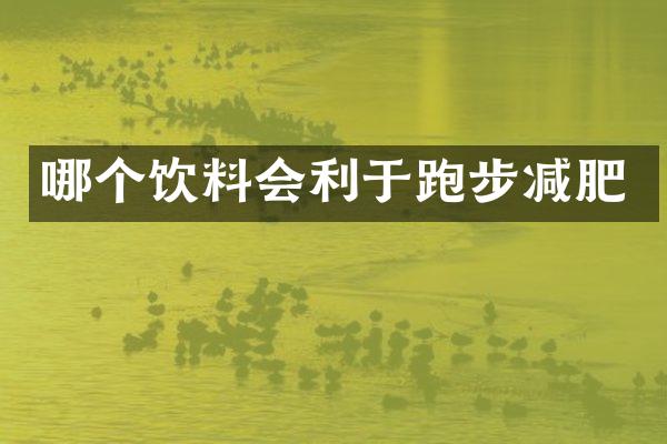 哪个饮料会利于跑步减肥