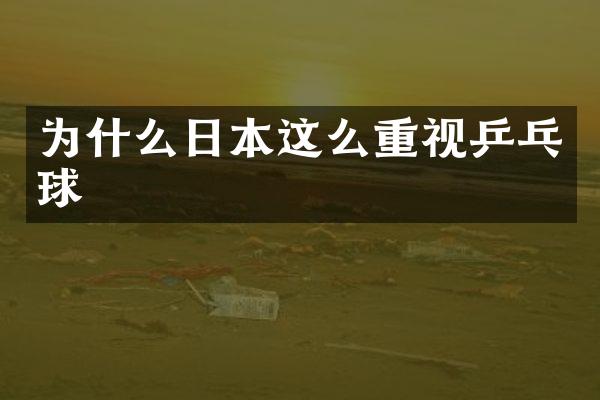 为什么日本这么重视乒乓球