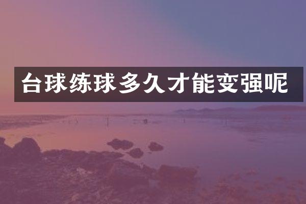 台球练球多久才能变强呢