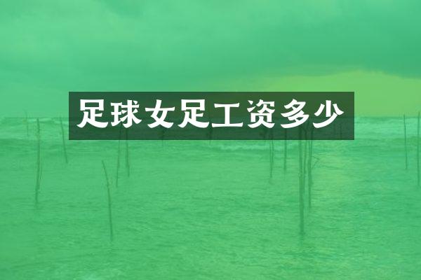 足球女足工资多少