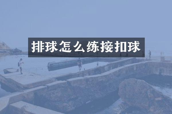 排球怎么练接扣球