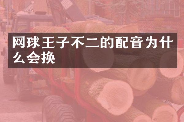 网球王子不二的配音为什么会换