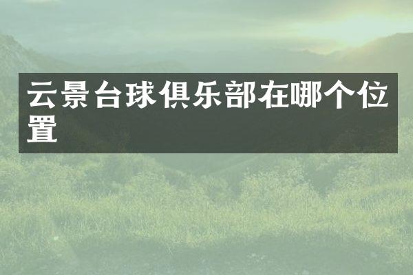 云景台球俱乐部在哪个位置