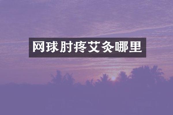 网球肘疼艾灸哪里