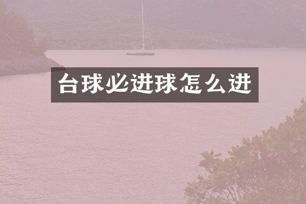 台球必进球怎么进