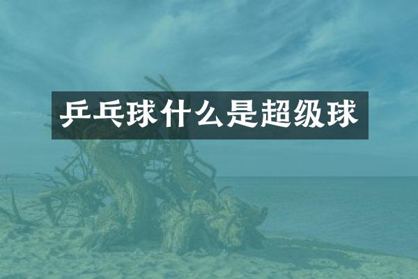乒乓球什么是超级球