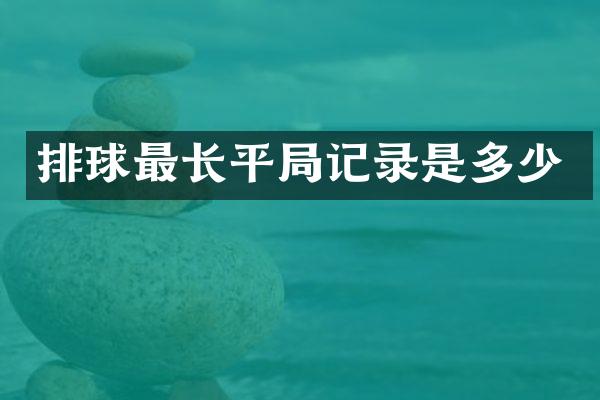 排球最长平局记录是多少
