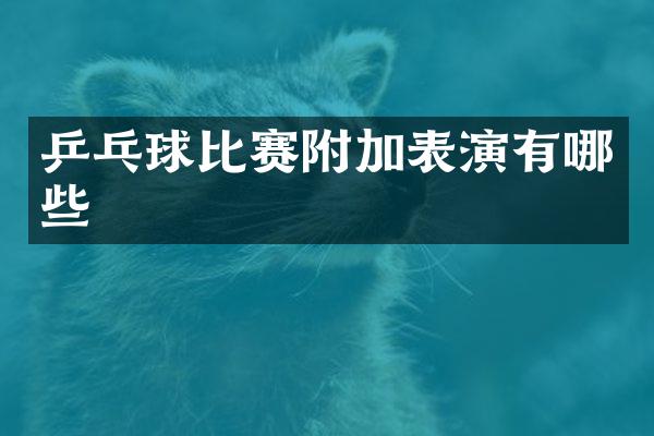 乒乓球比赛附加表演有哪些