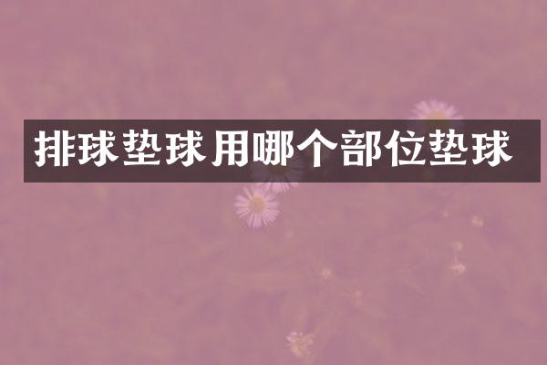 排球垫球用哪个部位垫球