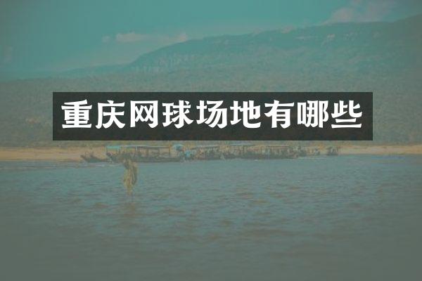 重庆网球场地有哪些