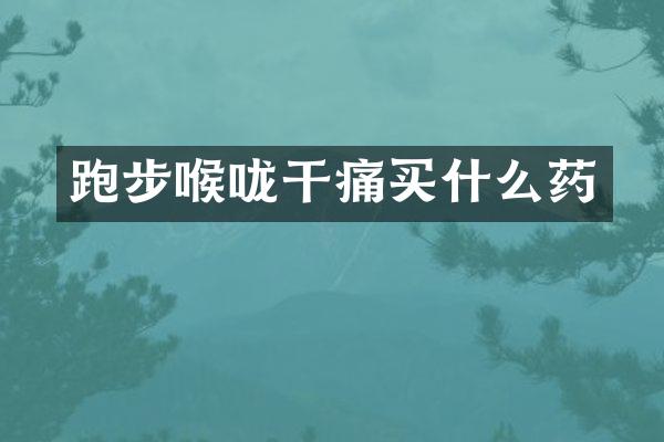 跑步喉咙干痛药