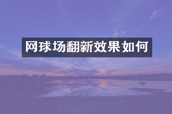 网球场翻新效果如何